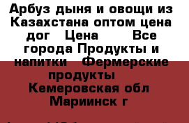 Арбуз,дыня и овощи из Казахстана оптом цена дог › Цена ­ 1 - Все города Продукты и напитки » Фермерские продукты   . Кемеровская обл.,Мариинск г.